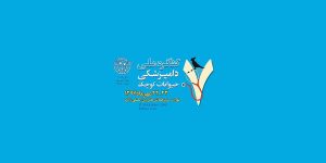 هفتمین کنگره دامپزشکی حیوانات کوچک